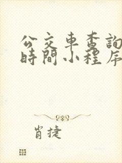 公交车查询到站时间小程序