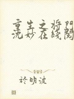 重生之将门毒后沈妙在线阅读