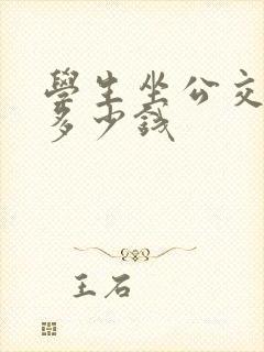 学生坐公交车要多少钱