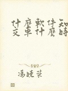 什么软件知道公交车什么时候到站