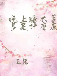 晚上睡不着觉尿多是什么原因引起的?