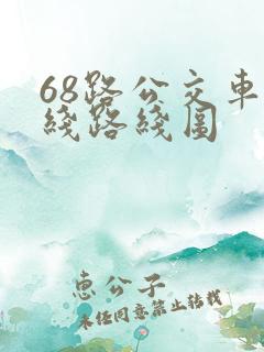 68路公交车路线路线图