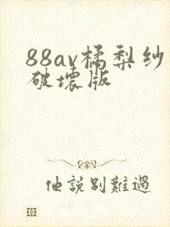 88av橘梨纱破坏版