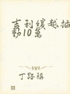 吉利缤越插电混动10万
