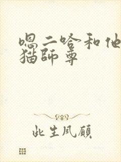 嗯二哈和他的白猫师尊
