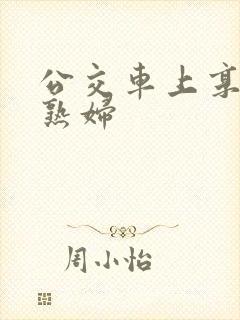 公交车上享受的熟妇