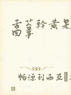 舌苔干黄是怎么回事