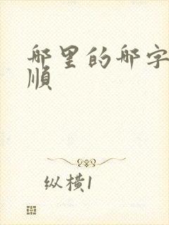 哪里的哪字的笔顺