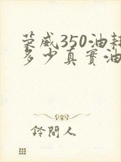 荣威350油耗多少真实油耗