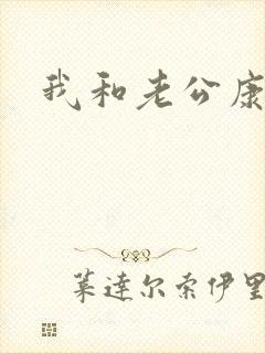 我和老公康捷