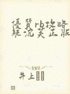 优质rb攻略系统沉芙正版