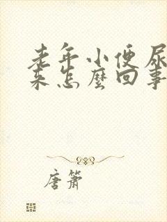 老年小便尿不出来怎么回事