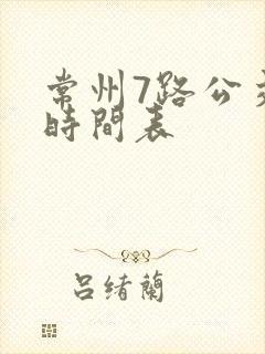 常州7路公交车时间表