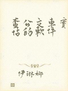 查公交车实时到站的软件