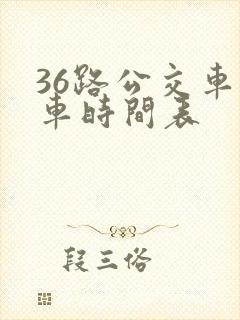 36路公交车发车时间表