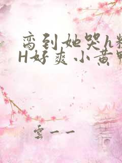 脔到她哭h粗话H好爽小黄鸭视频