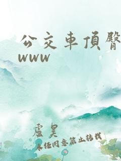 公交车顶臀视频www