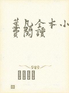 叶凡全本小说免费阅读