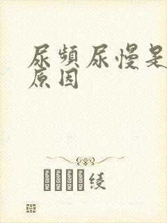 尿频尿慢是什么原因