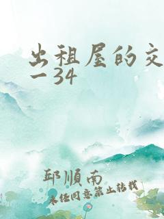 出租屋的交换1一34