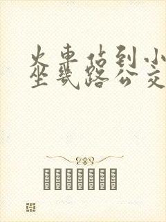 火车站到小南门坐几路公交车