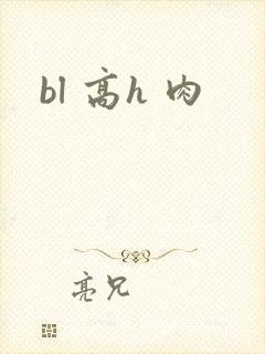 bl 高h 肉