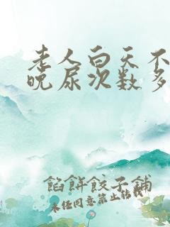 老人白天不尿夜晚尿次数多是什么原因