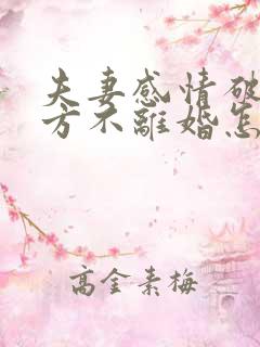 夫妻感情破裂男方不离婚怎么办