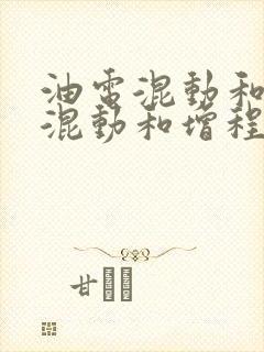 油电混动和插电混动和增程式的区别