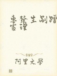 车发生剐蹭怎么处理