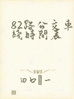 82路公交车路线时间表