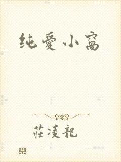 纯爱小窝