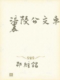 涪陵公交车时刻表