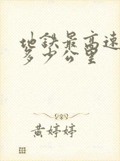 地铁最高速度是多少公里