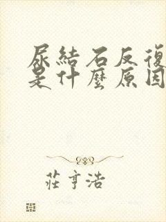 尿结石反复发作是什么原因引起的