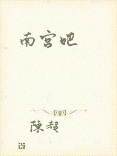 南宫吧