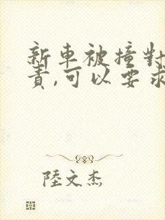新车被撞对方全责,可以要求折旧赔偿吗