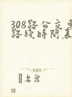 308路公交车路线时间表详细