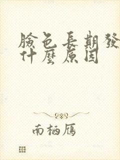 脸色长期发黄是什么原因