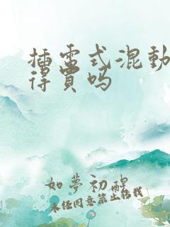 插电式混动车值得买吗