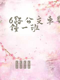 6路公交车几分钟一班