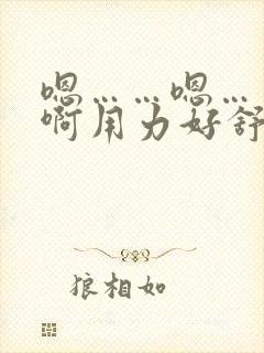 嗯……嗯……啊啊用力好舒服
