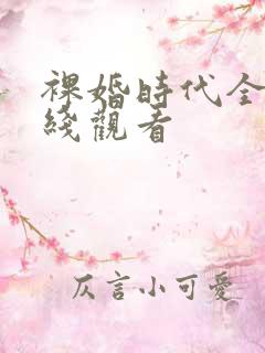 裸婚时代全集在线观看