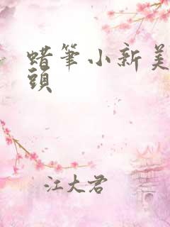 蜡笔小新美伢情头