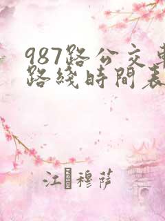 987路公交车路线时间表