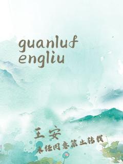 guanlufengliu