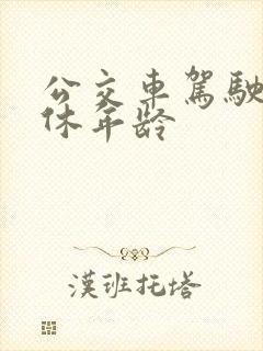 公交车驾驶员退休年龄