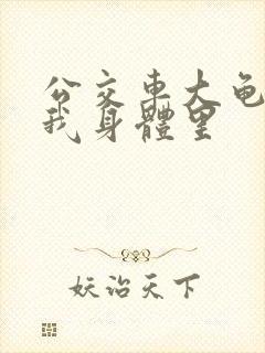 公交车大龟廷进我身体里