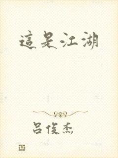 这是江湖