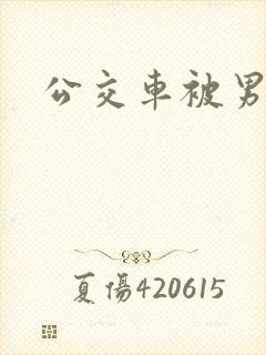 公交车被男人插